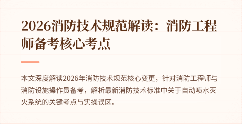 2026消防技术规范解读：消防工程师备考核心考点