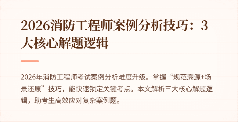 2026消防工程师案例分析技巧：3大核心解题逻辑