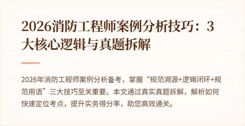 2026消防工程师案例分析技巧：3大核心逻辑与真题拆解