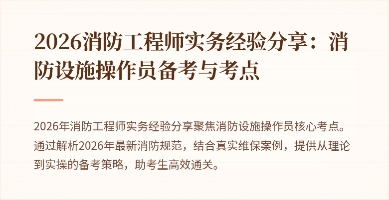 2026消防工程师实务经验分享：消防设施操作员备考与考点