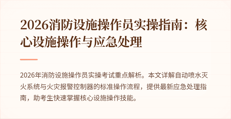 2026消防设施操作员实操指南：核心设施操作与应急处理