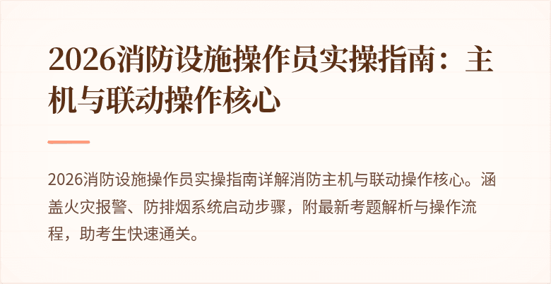 2026消防设施操作员实操指南：主机与联动操作核心