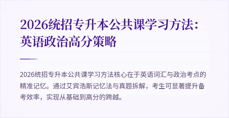 2026统招专升本公共课学习方法:英语政治高分策略