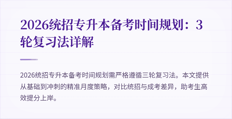 2026统招专升本备考时间规划:3轮复习法详解