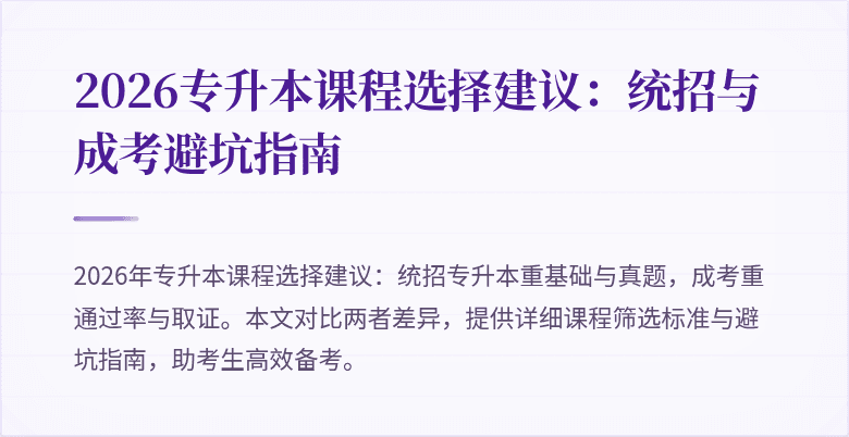 2026专升本课程选择建议:统招与成考避坑指南