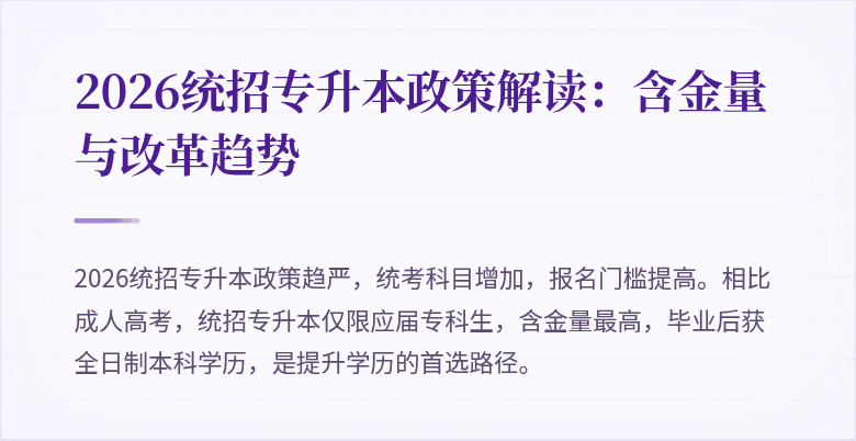 2026统招专升本政策解读:含金量与改革趋势