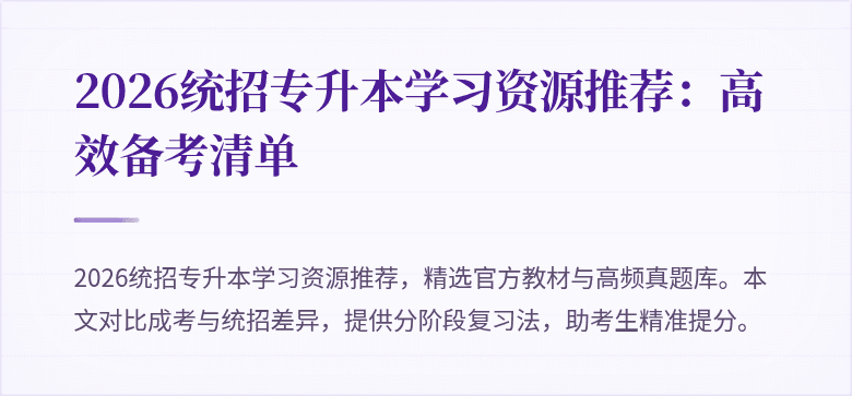 2026统招专升本学习资源推荐:高效备考清单