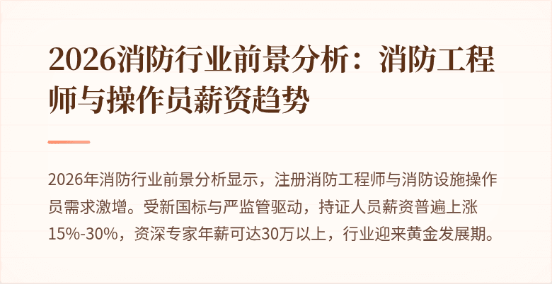 2026消防行业前景分析:消防工程师与操作员薪资趋势
