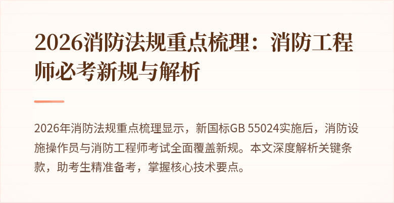 2026消防法规重点梳理：消防工程师必考新规与解析