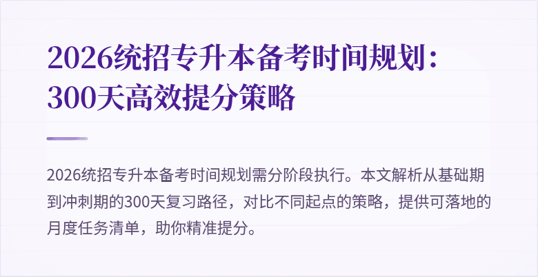 2026统招专升本备考时间规划：300天高效提分策略