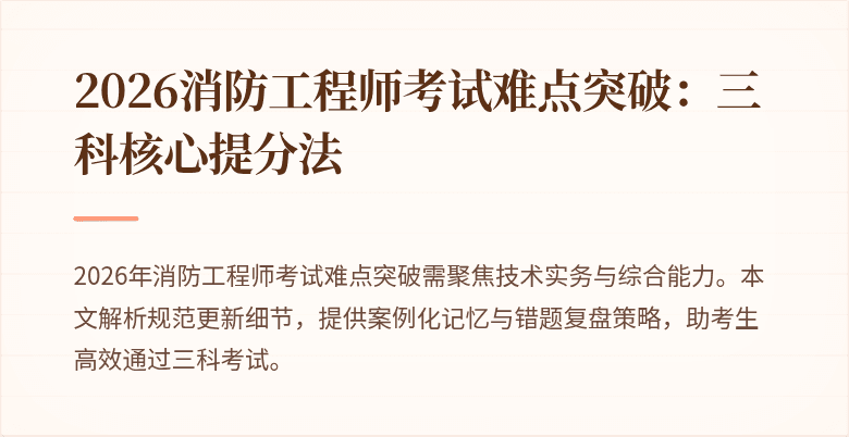 2026消防工程师考试难点突破：三科核心提分法