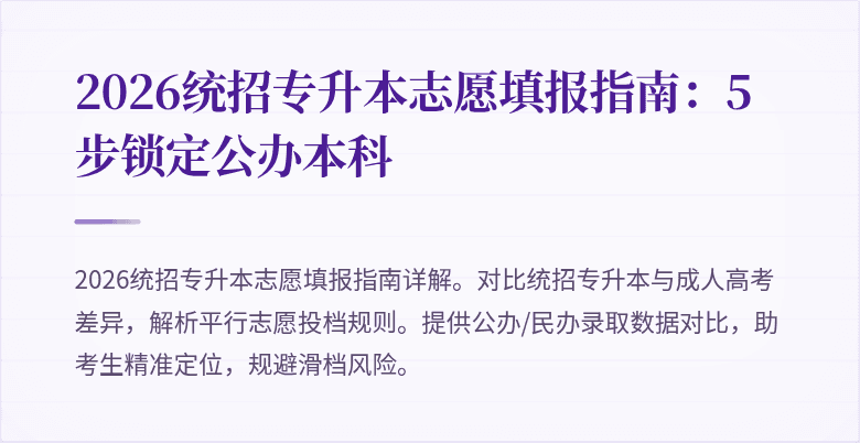 2026统招专升本志愿填报指南:5步锁定公办本科