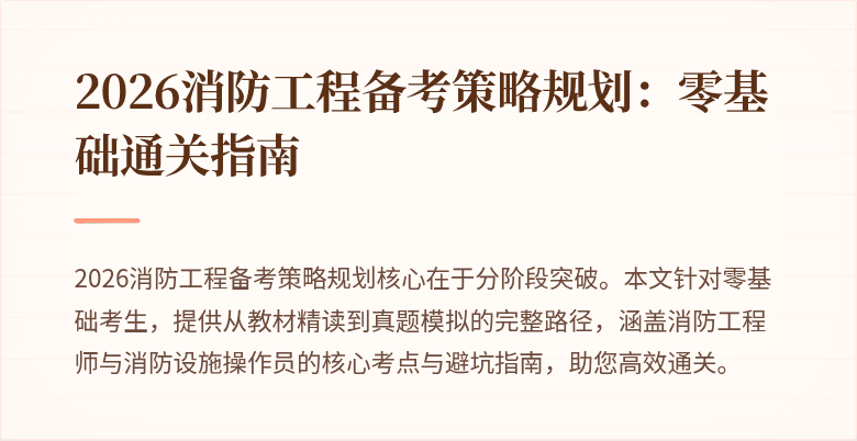 2026消防工程备考策略规划：零基础通关指南