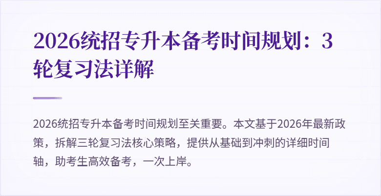 2026统招专升本备考时间规划:3轮复习法详解