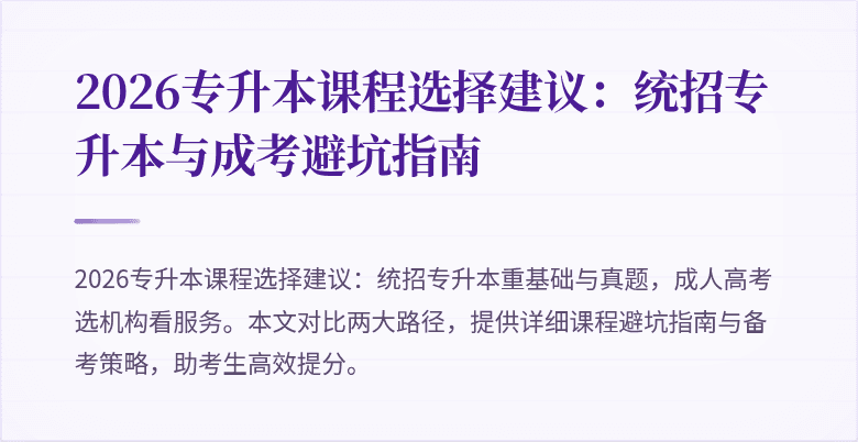 2026专升本课程选择建议:统招专升本与成考避坑指南