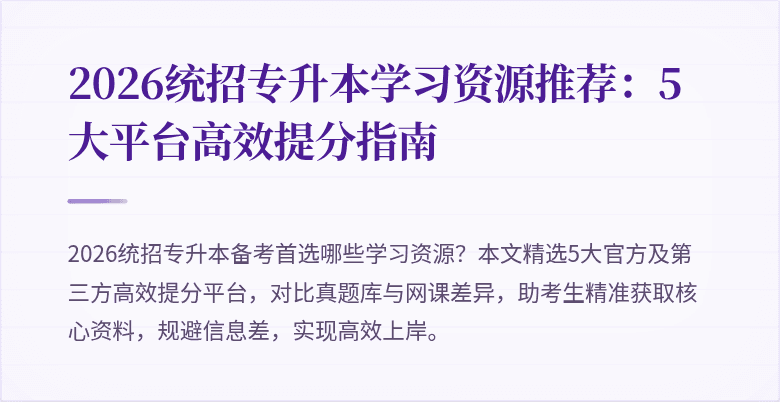 2026统招专升本学习资源推荐:5大平台高效提分指南