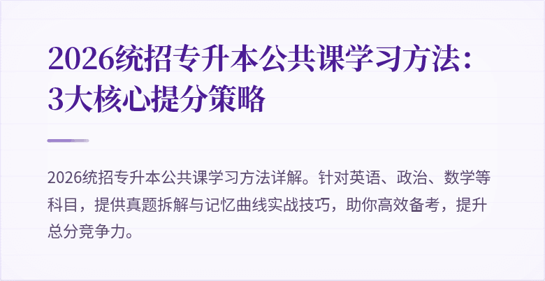 2026统招专升本公共课学习方法：3大核心提分策略