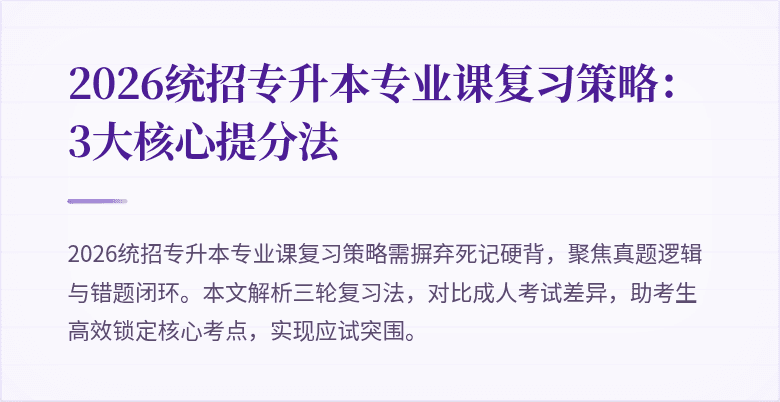 2026统招专升本专业课复习策略：3大核心提分法