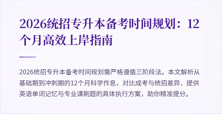 2026统招专升本备考时间规划:12个月高效上岸指南