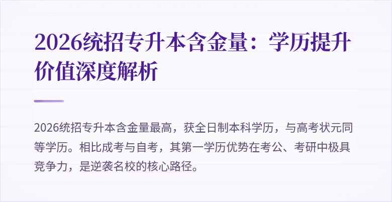 2026统招专升本含金量:学历提升价值深度解析