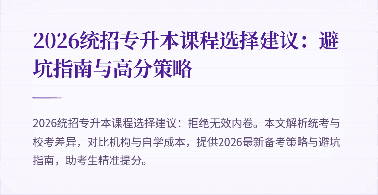 2026统招专升本课程选择建议:避坑指南与高分策略