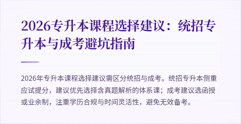 2026专升本课程选择建议:统招专升本与成考避坑指南