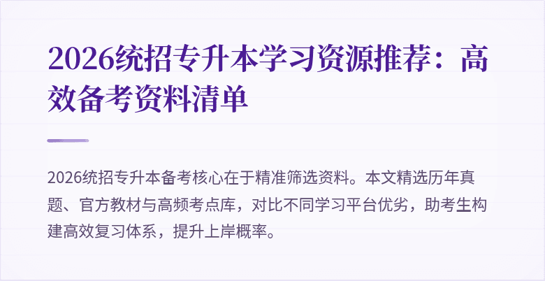 2026统招专升本学习资源推荐:高效备考资料清单