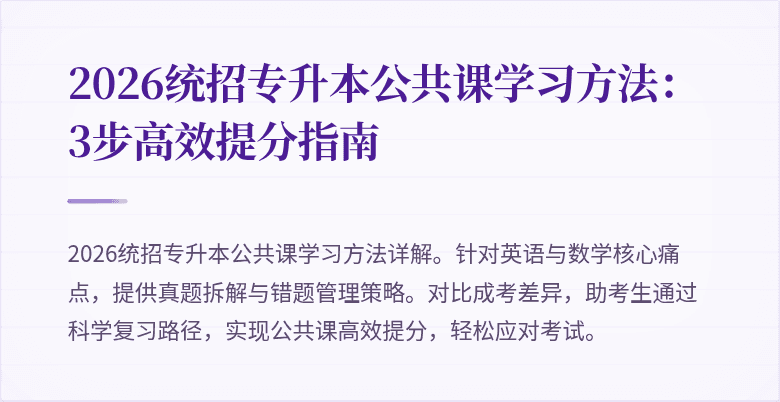 2026统招专升本公共课学习方法:3步高效提分指南