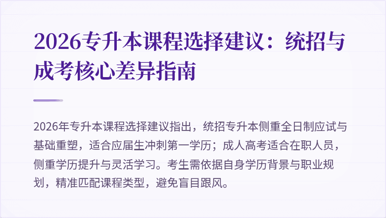 2026专升本课程选择建议：统招与成考核心差异指南