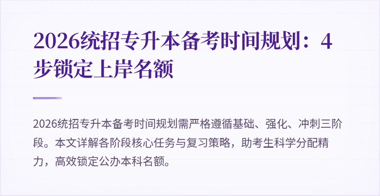 2026统招专升本备考时间规划：4步锁定上岸名额