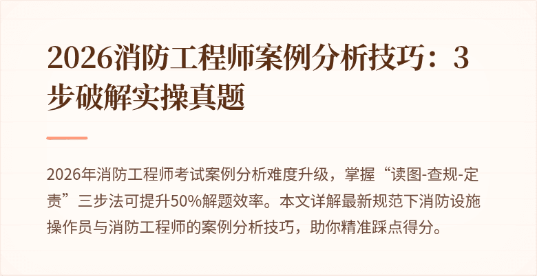2026消防工程师案例分析技巧：3步破解实操真题