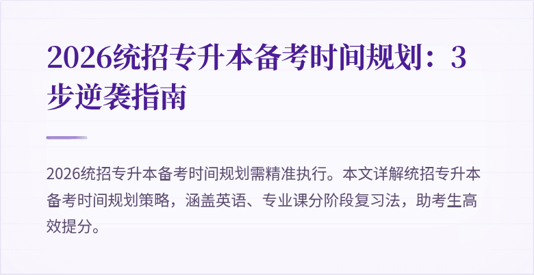 2026统招专升本备考时间规划:3步逆袭指南
