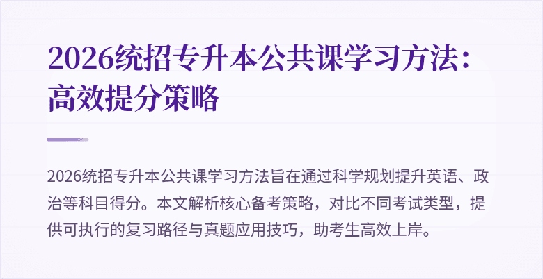 2026统招专升本公共课学习方法:高效提分策略