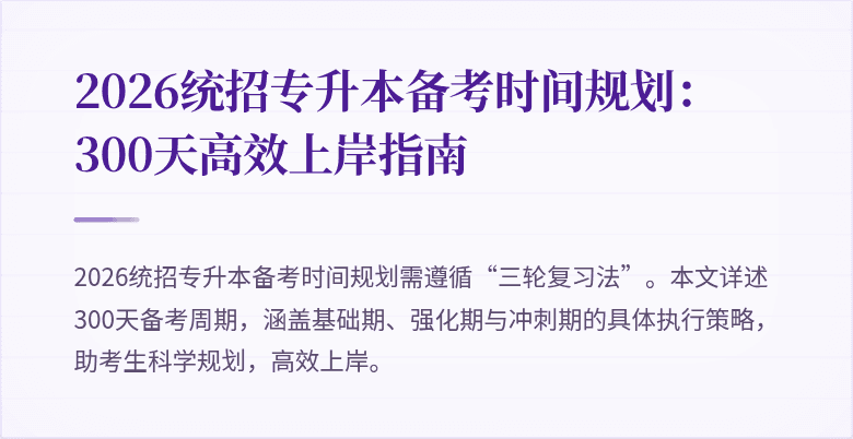 2026统招专升本备考时间规划:300天高效上岸指南