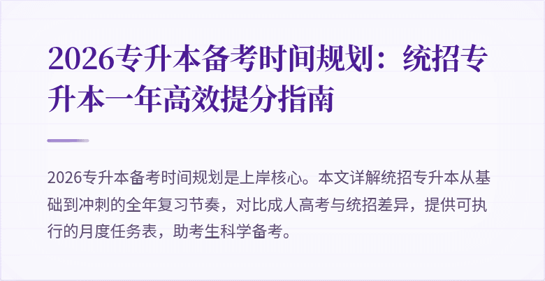 2026专升本备考时间规划：统招专升本一年高效提分指南