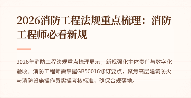 2026消防工程法规重点梳理：消防工程师必看新规