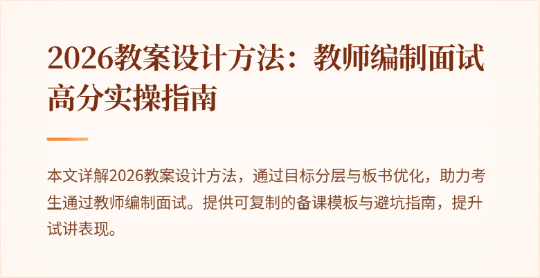 2026教案设计方法:教师编制面试高分实操指南