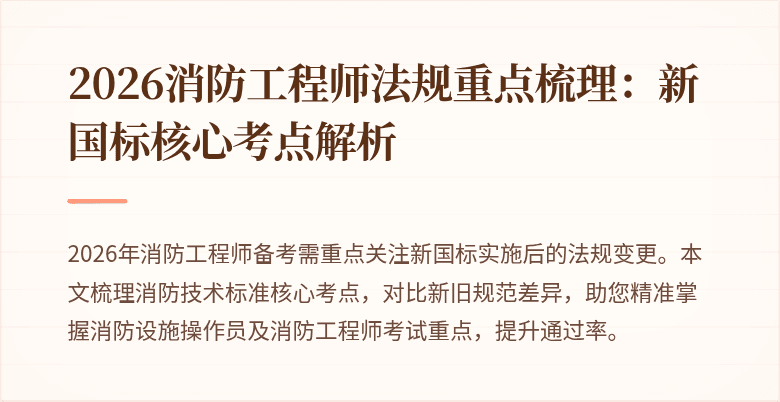 2026消防工程师法规重点梳理:新国标核心考点解析