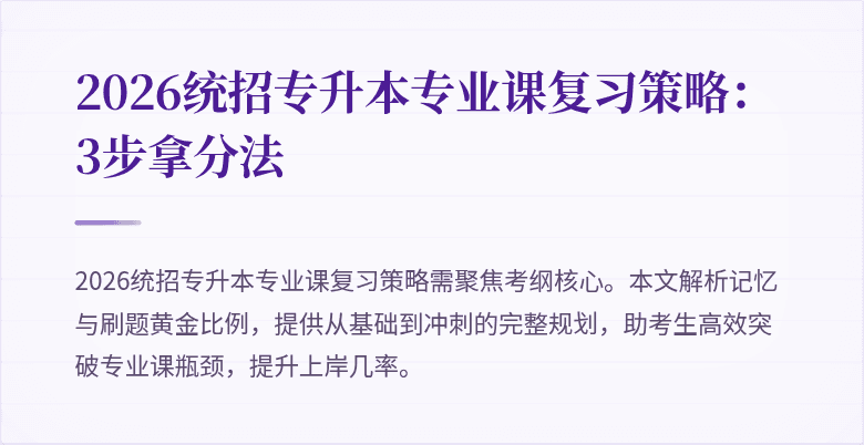 2026统招专升本专业课复习策略:3步拿分法