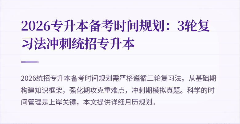 2026专升本备考时间规划:3轮复习法冲刺统招专升本