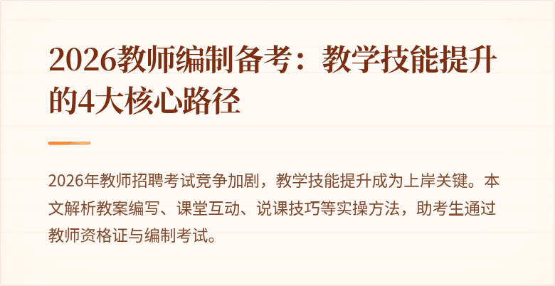 2026教师编制备考:教学技能提升的4大核心路径