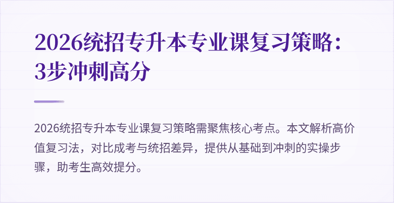 2026统招专升本专业课复习策略：3步冲刺高分