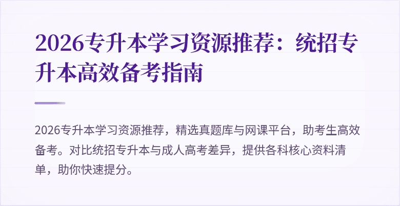 2026专升本学习资源推荐：统招专升本高效备考指南