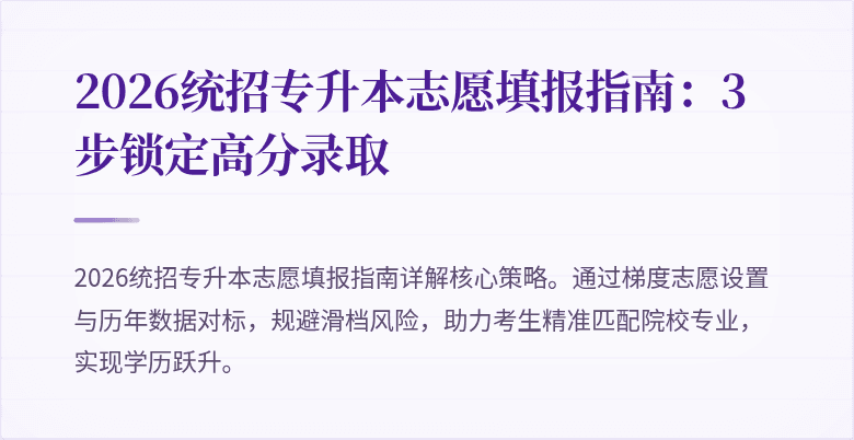 2026统招专升本志愿填报指南：3步锁定高分录取