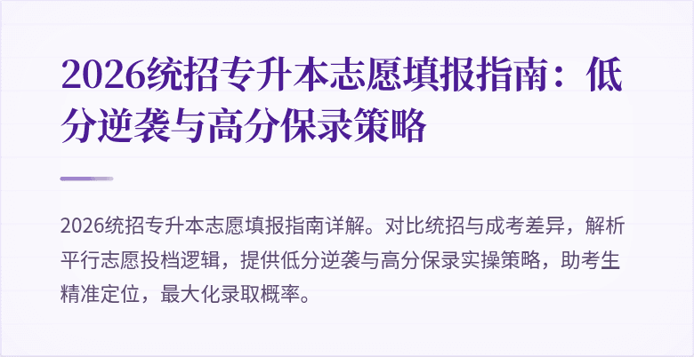 2026统招专升本志愿填报指南：低分逆袭与高分保录策略