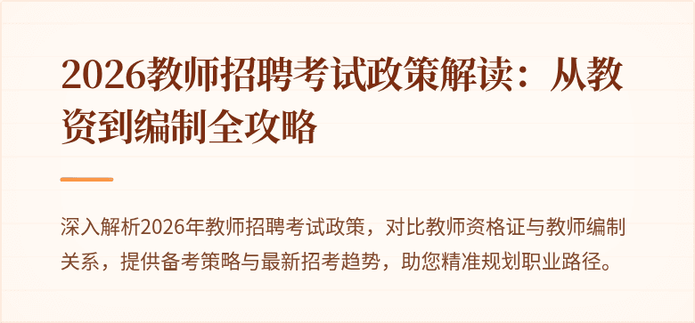 2026教师招聘考试政策解读:从教资到编制全攻略