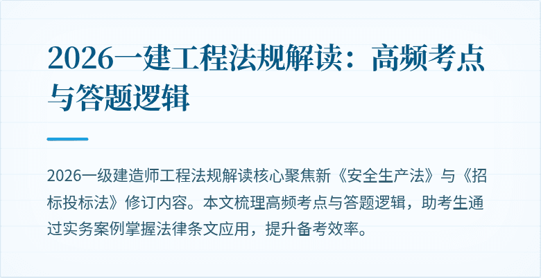 2026一建工程法规解读：高频考点与答题逻辑