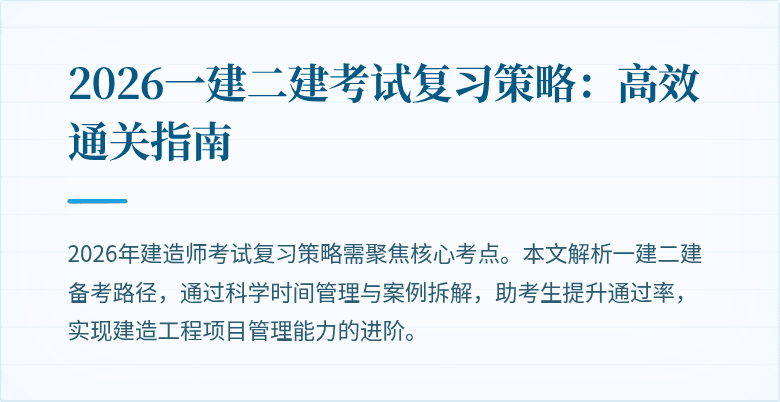 2026一建二建考试复习策略：高效通关指南