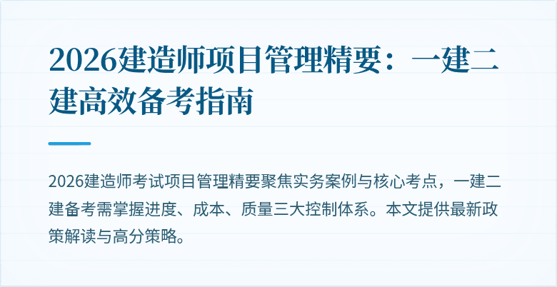 2026建造师项目管理精要：一建二建高效备考指南
