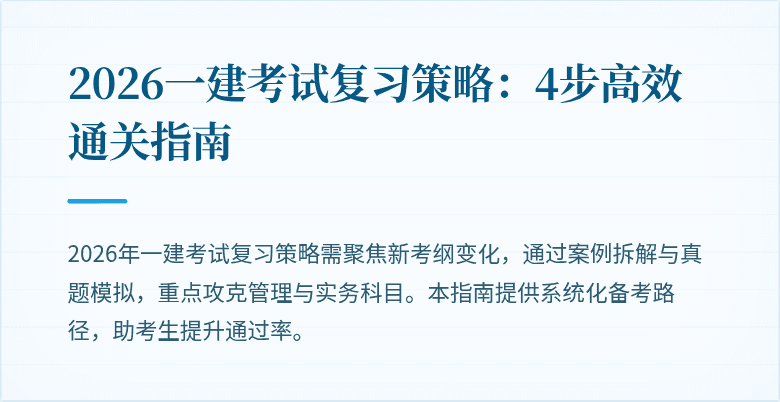 2026一建考试复习策略：4步高效通关指南